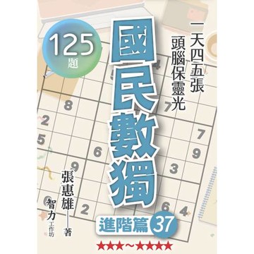 國民數獨：進階篇37