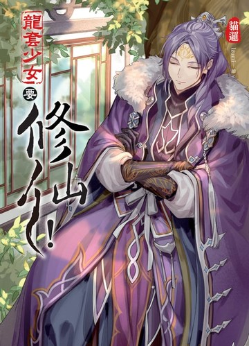 【電子書】龍套少女要修仙！03