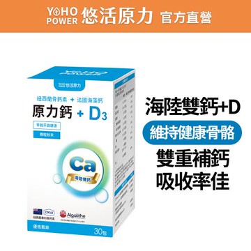 【悠活原力】海陸雙鈣 原力鈣&D3(30入/盒)