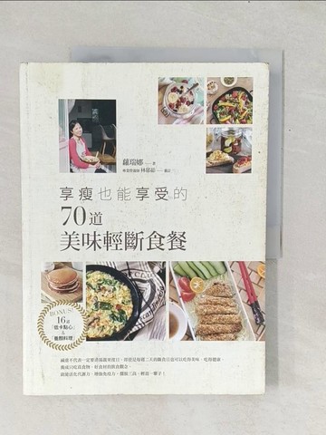 【書寶二手書T1／養生_Y1C】享瘦也能享受的70道美味輕斷食餐_蘿瑞娜 Lorina