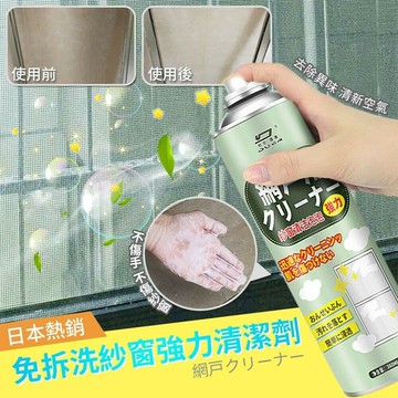【U-like】日本熱銷免拆洗紗窗強力清潔劑