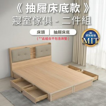 IDEA-MIT寢室傢俱抽屜床底房間套組-5尺二件組(雙邊四抽/無床墊/兩色可選/運費另計)