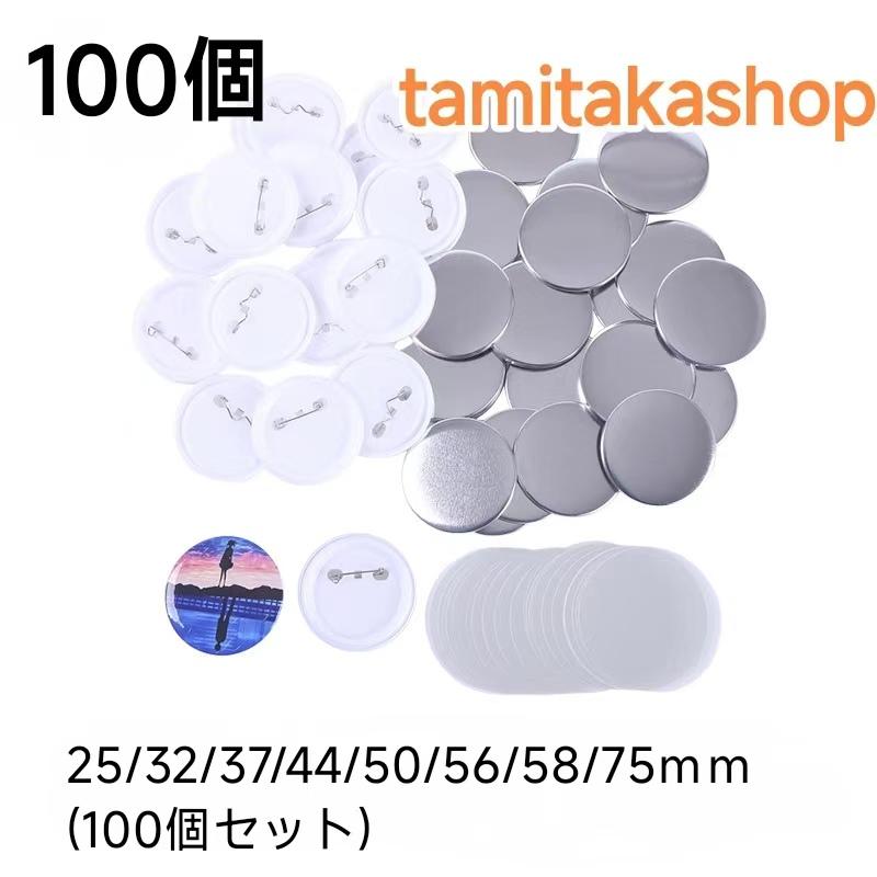 缶バッジ 素材セット 100個セット 缶バッジマシーン用 パーツ DIY 25/32/37/44/50/56/58/75ｍｍ(100個セット) |  LINEブランドカタログ