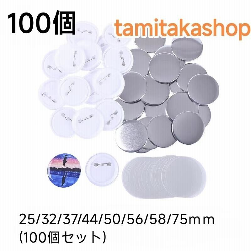 缶バッジ 素材セット 100個セット 缶バッジマシーン用 パーツ  