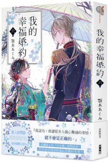 我的幸福婚約 六【城邦讀書花園】