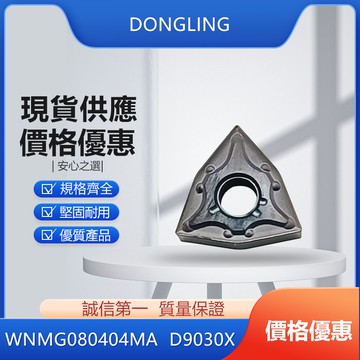 DONGLING 東菱  WNMG080404-MA D9030X 車刀片