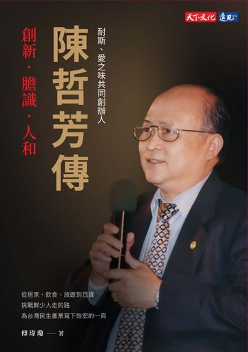 【電子書】陳哲芳傳：創新．膽識．人和
