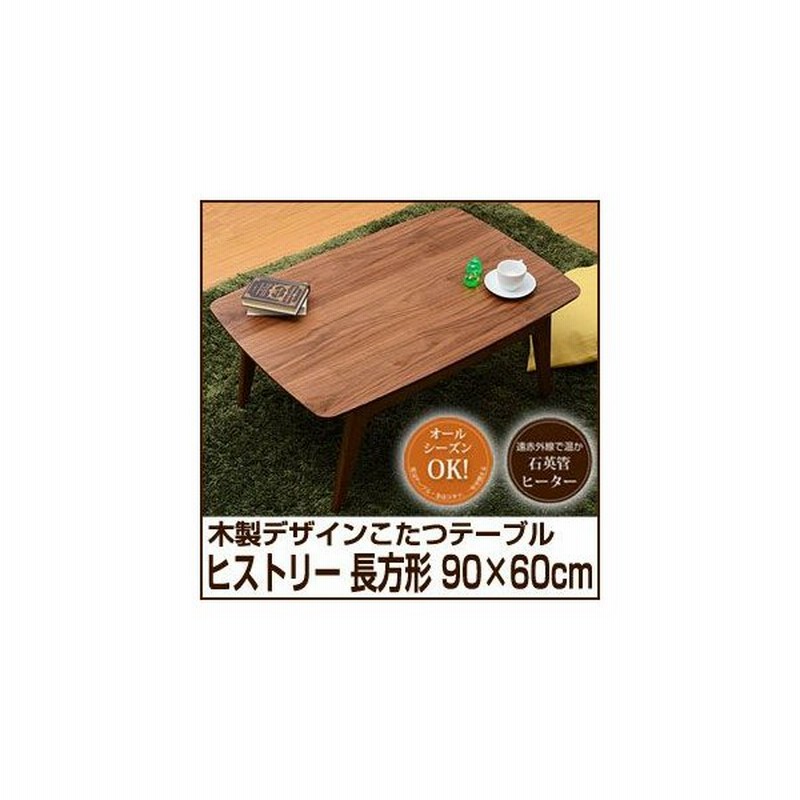 こたつ おしゃれ 長方形 60cm 90 60 60 90 テーブル コタツ 北欧 かわいい 安い 天然木 ウォールナットデザインこたつ ブラウン 代引不可 通販 Lineポイント最大0 5 Get Lineショッピング