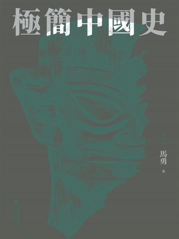 【電子書】極簡中國史