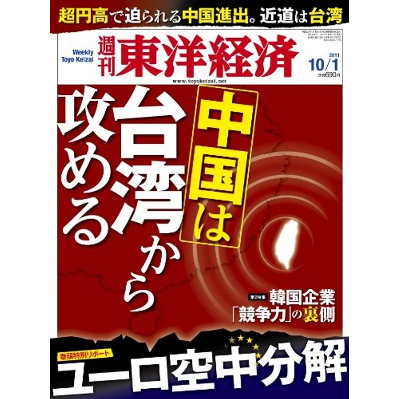 週刊 東洋経済 2011年 10 1号 雑誌