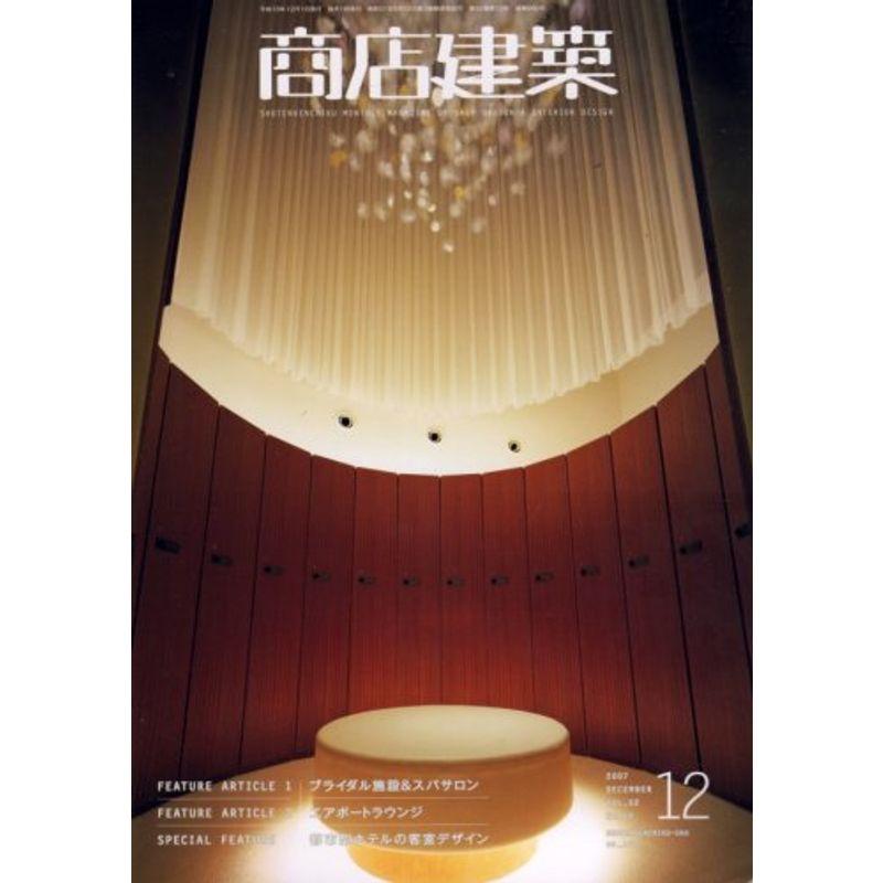 商店建築 2007年 12月号 雑誌