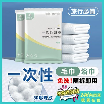 [24H台灣出貨！獨立包裝] 一次性毛巾 一次性浴巾 拋棄式浴巾 拋棄式毛巾 免洗浴巾 免洗毛巾 壓縮毛巾 壓縮浴巾