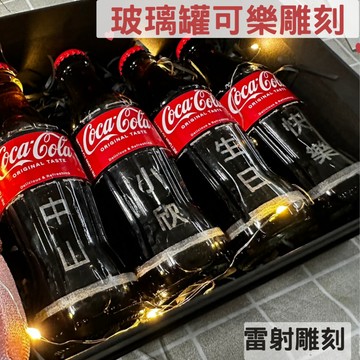 [刻字玻璃罐可樂]客製化可樂  客製化禮物   可口可樂禮盒 生日禮物 可口可樂玻璃罐 婚禮小物 婚宴佈置