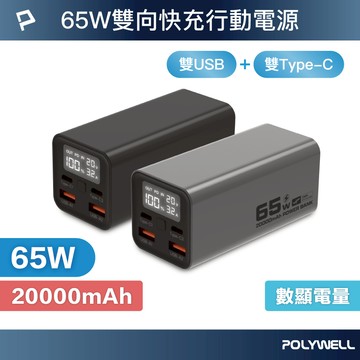 POLYWELL 65W大功率行動電源 20000mAh 雙向快充 大螢幕顯示 鋁合金外殼 可充筆電 寶利威爾 台灣現貨