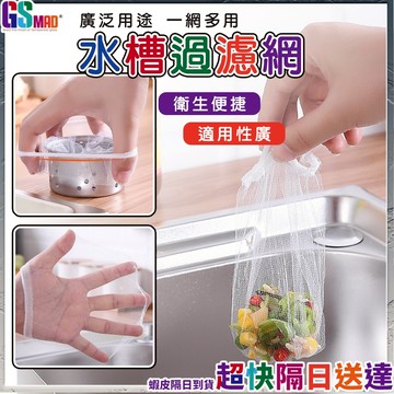 【廚房浴室有他就安心】水槽過濾網 濾網 廚房濾網 拋棄式濾網 現貨 水槽濾網 流理台濾網 廚餘袋 一次性濾網 排水孔濾網