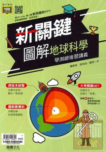 龍騰高中新關鍵圖解學測總複習講義地科(66801)
