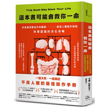 【讀書共和國】這本書可能會救你一命：抖音最受歡迎外科醫師直指人體設計缺陷，科學認證的求生攻略