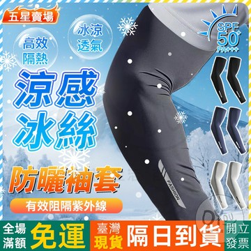OYOU+✨涼感袖套 冰絲袖套 防曬袖套 防紫外線 寬鬆袖套 開車袖套 騎車袖套 男女通用 夏日必備 防曬吸汗不起球袖套
