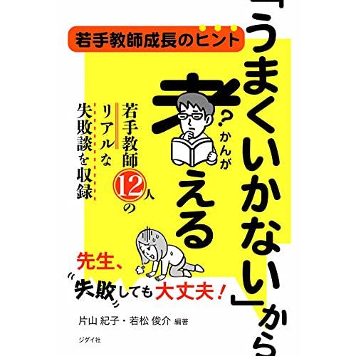 うまくいかない から考える 若手教師成長のヒント