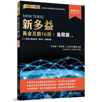 新多益黃金互動16週：進階篇(附電子朗讀音檔.解析夾冊.模擬試題)(2版)