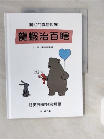【書寶二手書T1／少年童書_ZIF】麗池的異想世界-龍蝦治百瞎_麗池克萊姆,  賴云倩