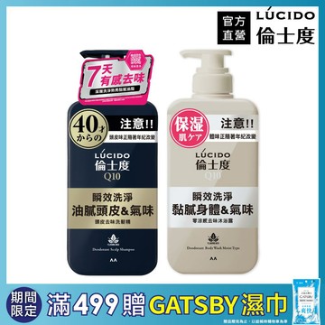 【日本LÚCIDO倫士度】零涼感去味洗髮沐浴組