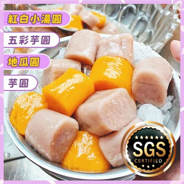 九份芋圓、地瓜圓、五彩芋圓、紅白湯圓【甲上生鮮】