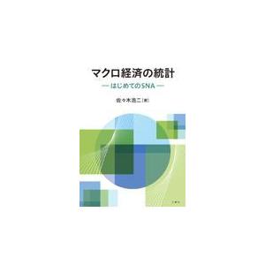 翌日発送・マクロ経済の統計 佐々木浩二