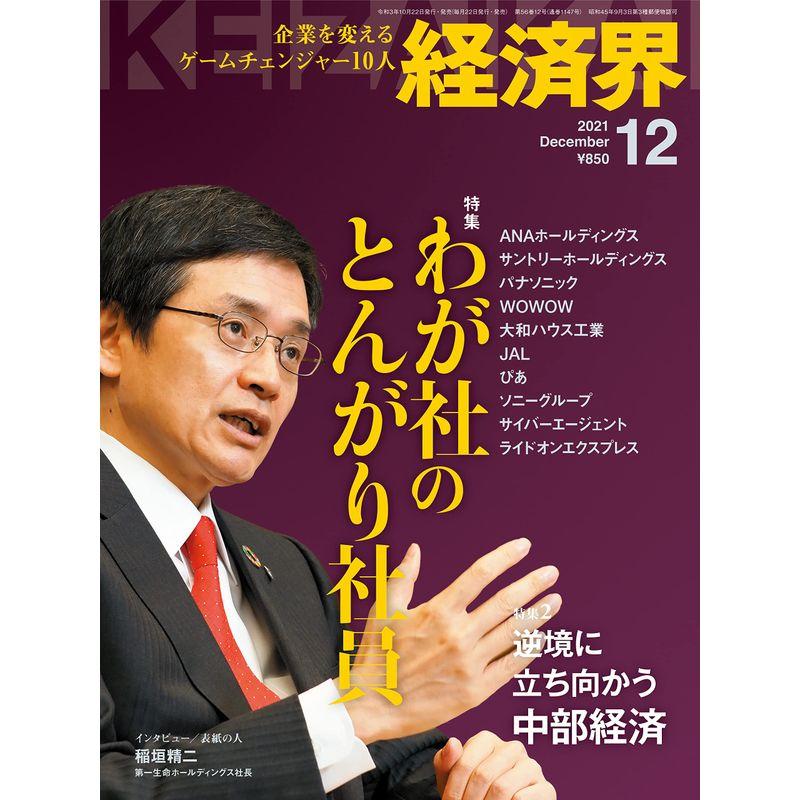 経済界2021年12月号雑誌