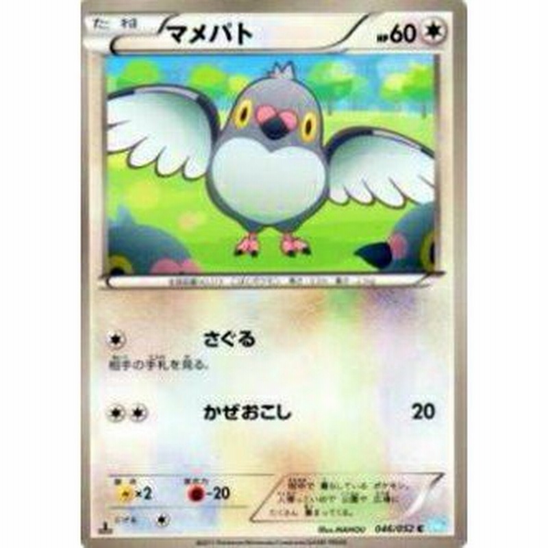 プレイ用 ポケモンカードゲーム Bw3 Bh 046 052 マメパト コモン 中古 通販 Lineポイント最大0 5 Get Lineショッピング