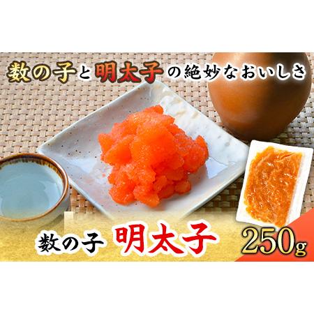 ふるさと納税 数の子明太子 250g マル五《30日以内に順次出荷(土日祝除く)》福岡県 鞍手郡 鞍手町 福岡県鞍手町