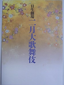 舞台パンフレット　二月大歌舞伎　平成25年日生劇場公演　松本幸四郎　市川(中古品)