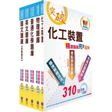 中油公司招考（煉製類、安環類）精選題庫套書（贈題庫網帳號、雲端課程）