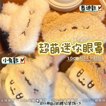 ⭐台灣出貨 10cm娃用眼罩 娃用配件 精緻 迷你毛絨卡通眼罩 棉花娃娃裝飾 娃衣配件 加厚毛絨眼罩 10cm娃娃配件