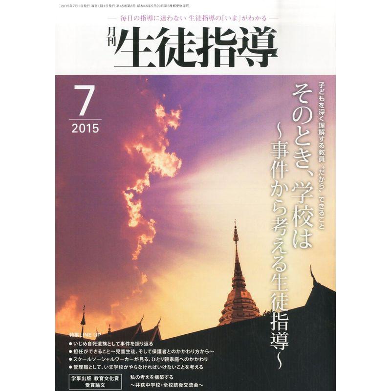 生徒指導 2015年 07 月号 雑誌