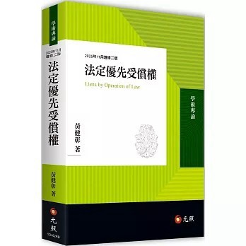 <麗文校園購>法定優先受償權 (2版)  黃健彰 9786263693883