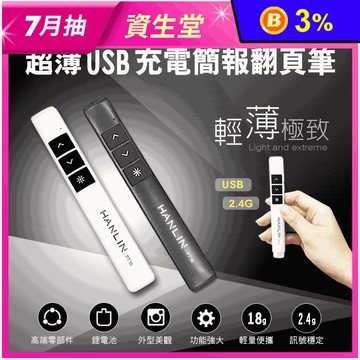 【HANLIN】PT16(超薄USB2.4g充電簡報翻頁筆)