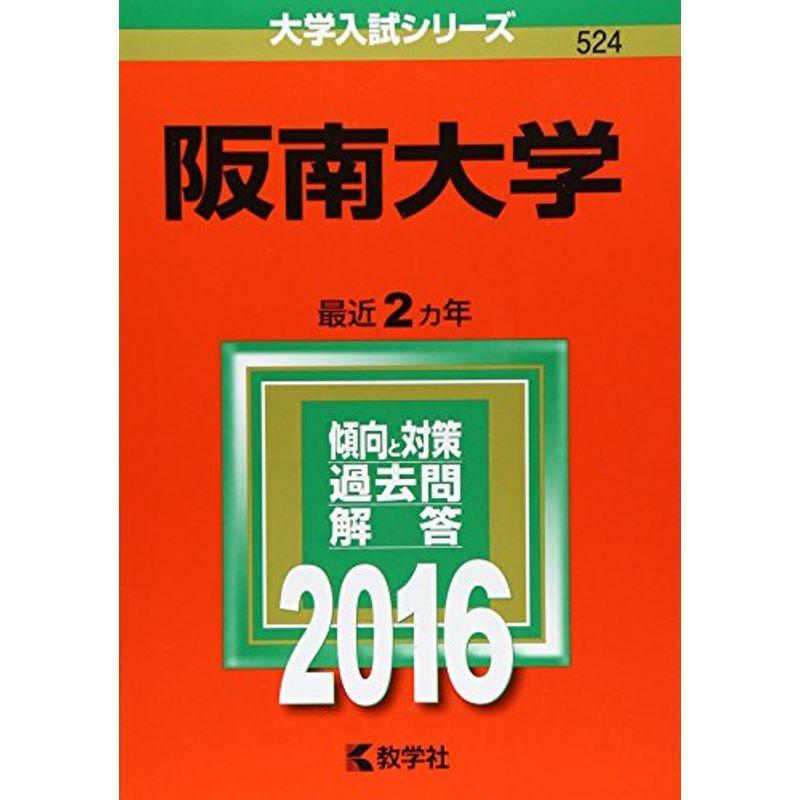 阪南大学 (2016年版大学入試シリーズ)