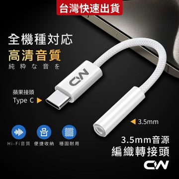 Type-C轉3.5mm iPhone耳機編織轉接頭 音頻轉接頭 轉接器 AUX轉換頭 音源轉接線 蘋果轉接頭 耳機轉接