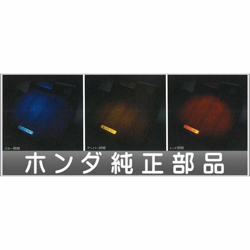 Cvv028 Cr V フットライト ホンダ純正部品 パーツ オプション 通販 Lineポイント最大0 5 Get Lineショッピング