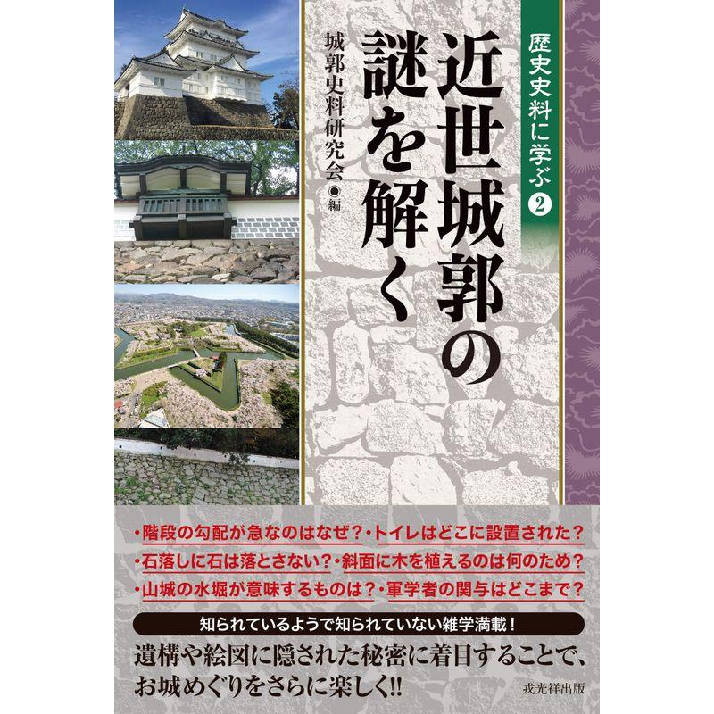 近世城郭の謎を解く (歴史史料に学ぶ2)