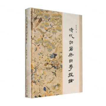 清代詞籍與詞學探論(精)丨天龍圖書簡體字專賣店丨9787305286179 (tl2520)
