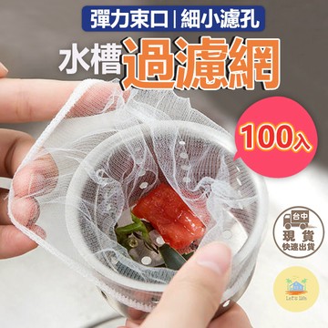 [快速出貨]浴室廚房排水口過濾網 流理臺濾水網 水槽濾網 排水孔 過濾 網 濾網 浴室 廚房 水槽 網子 隔離網 濾網