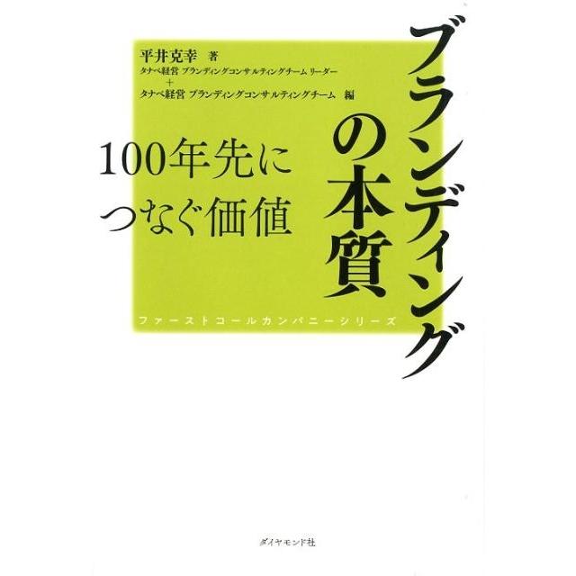 ブランディングの本質100年先につなぐ価値 平井克幸 著 タナベ経営ブランディングコンサルティングチーム 編