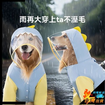 【台湾出貨】寵物衣服 狗雨衣 大狗狗衣服 邊牧金毛薩摩耶大型犬寵物雨衣 防淋四腳可牽引防水全包雨衣