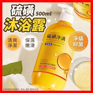 沐浴乳 硫磺沐浴乳 沐浴露 硫磺液體皂 液體皂 硫磺沐浴 液體香皂 清潔沐浴露 硫磺沐浴露 深層清潔