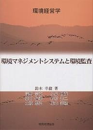 環境マネジメントシステムと環境監査 鈴木幸毅