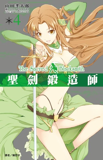 【電子書】聖劍鍛造師(04)