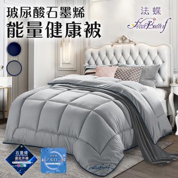 【FlowerButterf 法蝶】法式公爵風玻尿酸石墨烯舒眠健康被1.8Kg/二色任選(棉被/被子/纖維被/保暖被)(FB0003)