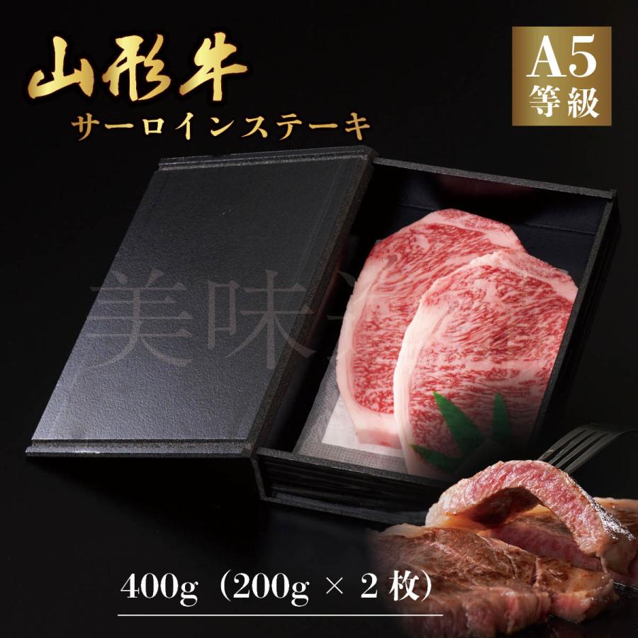 山形牛 A5ランク サーロイン ステーキ 400g（200g×2枚）高級 等級 和牛 焼き肉 スライス 霜降り 国産 牛肉 肉 ブランド お中元 お歳暮 内祝い 贈答 贈り物 熨斗